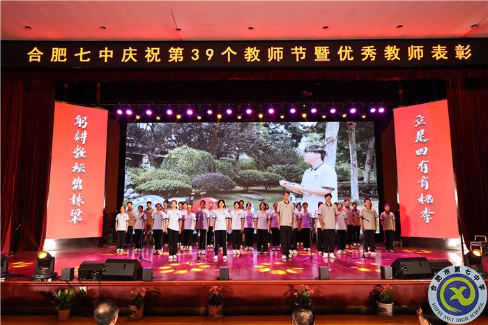 —躬耕教壇，強(qiáng)國(guó)有我，合肥七中舉行慶祝第39個(gè)教師節(jié)暨優(yōu)秀教師表彰大會(huì)(圖11)