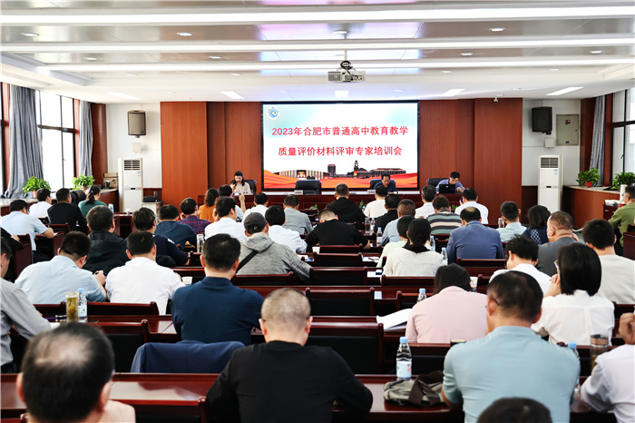 2023年合肥市普通高中教育質(zhì)量評(píng)價(jià)材料評(píng)審專家培訓(xùn)會(huì)在合肥七中召開(kāi)(圖1) 2023年合肥市普通高中教育質(zhì)量評(píng)價(jià)材料評(píng)審專家培訓(xùn)會(huì)在合肥七中召開(kāi)(圖1)