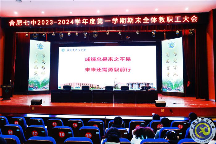 合肥七中召開期末全體教職工大會暨師德師風建設(shè)工作會(圖1)