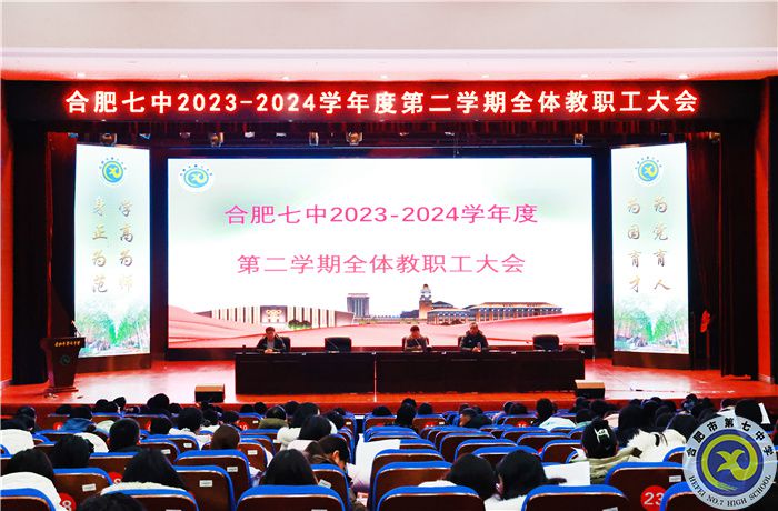 合肥七中召開(kāi)2023-2024學(xué)年第二學(xué)期全體教職工大會(huì)(圖1)