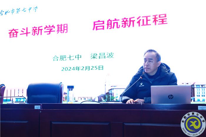 合肥七中召開(kāi)2023-2024學(xué)年第二學(xué)期全體教職工大會(huì)(圖3)