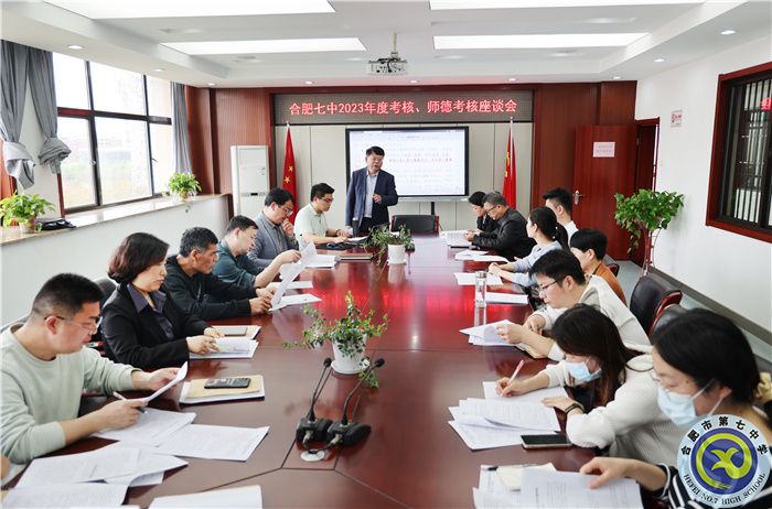 4、1合肥七中2023年度考核、師德考核座談會(huì).jpg