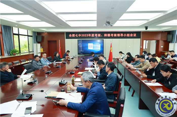 4、15合肥七中2023年度考核、師德考核領(lǐng)導(dǎo)小組會(huì).jpg