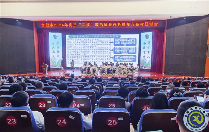 合肥市2024年高三政治“二模”試卷評析暨復(fù)習(xí)備考研討會在合肥七中舉行(圖3)