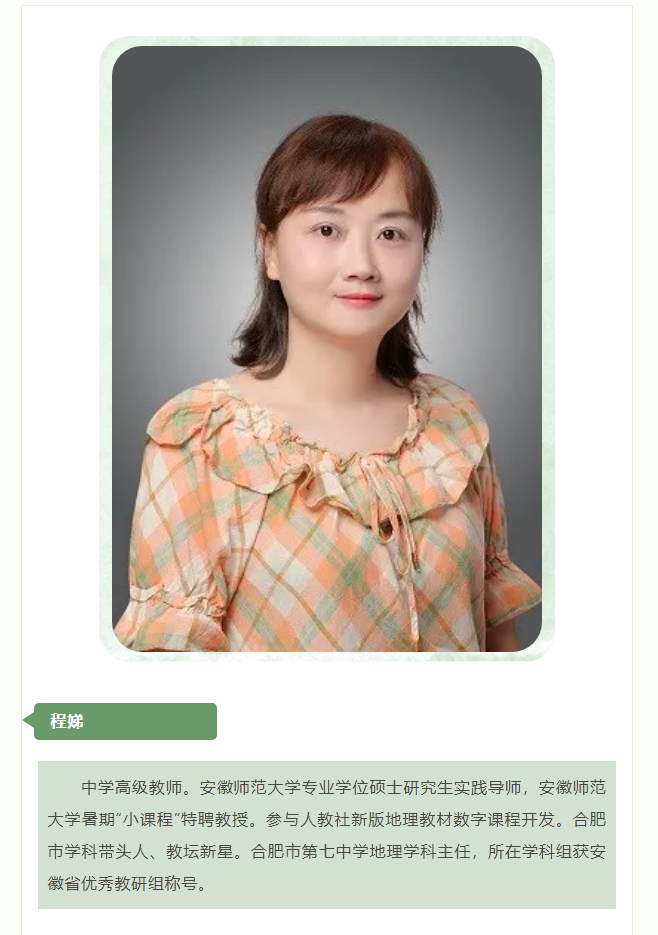 “硬核”師資：群星璀璨！地理組名師帶你于高山之巔見大河奔涌！(圖5)