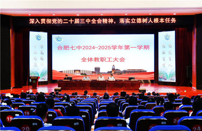 合肥七中召開2024-2025學年第一學期全體教職工大會(圖1) 合肥七中召開2024-2025學年第一學期全體教職工大會(圖1)
