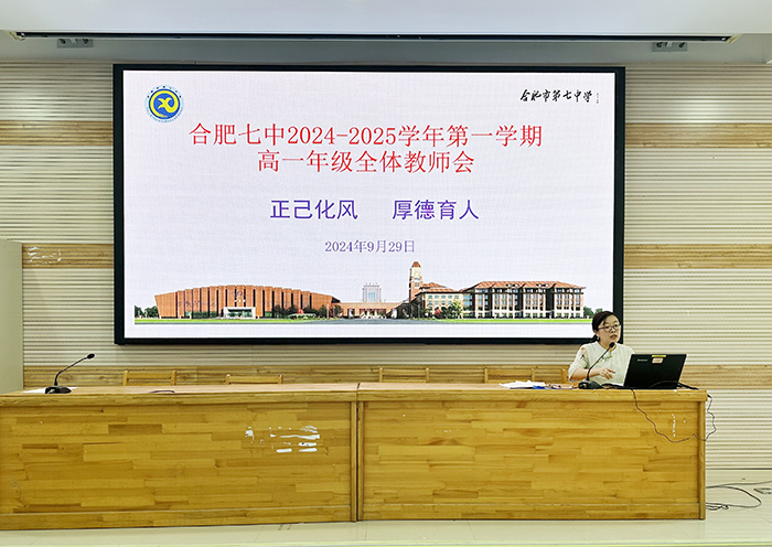 合肥七中高一年級召開全體教師會(圖3) 合肥七中高一年級召開全體教師會(圖3)