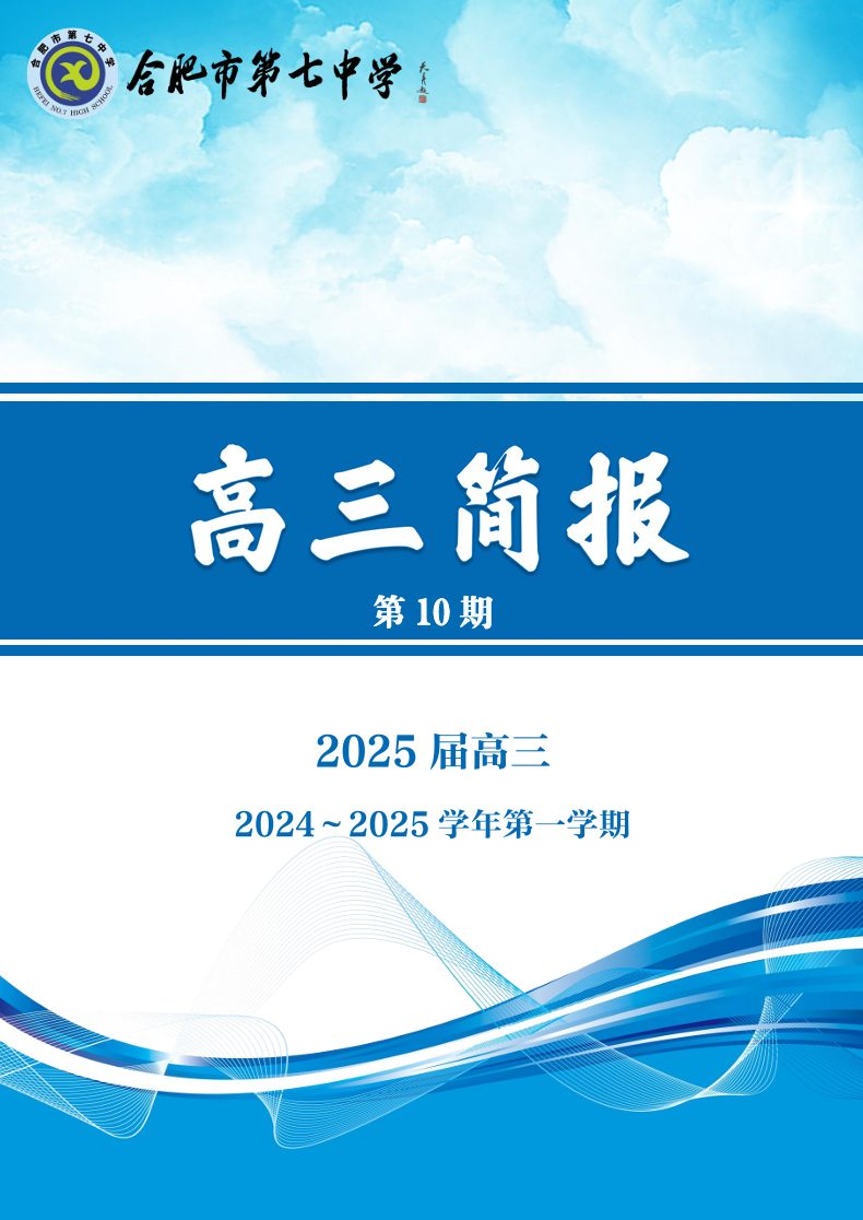 合肥七中高三年級(jí)科研周報(bào)（十）(圖1)