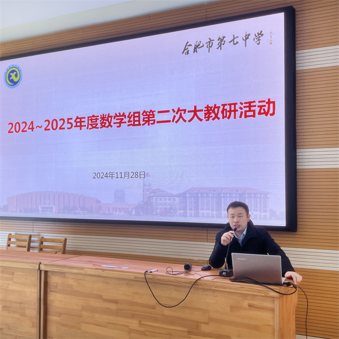 合肥七中數學組召開大組教研活動(圖1)