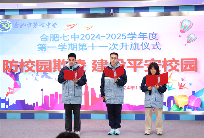 合肥七中舉行2024-2025學(xué)年第一學(xué)期第十一次升旗儀式(圖4) 合肥七中舉行2024-2025學(xué)年第一學(xué)期第十一次升旗儀式(圖4)