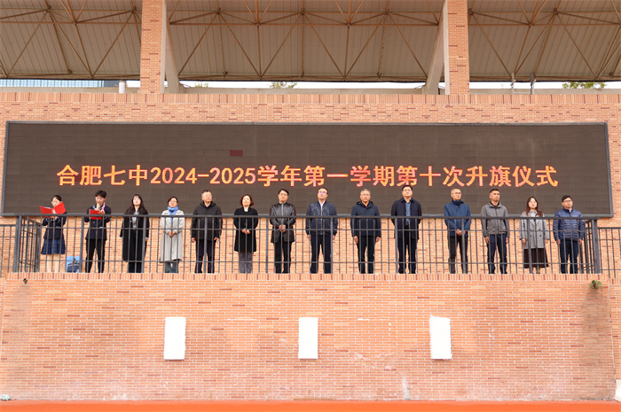 合肥七中2024-2025學(xué)年第一學(xué)期第十次升旗儀式(圖1) 合肥七中2024-2025學(xué)年第一學(xué)期第十次升旗儀式(圖1)