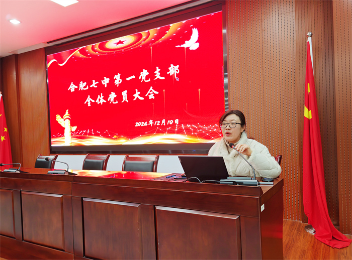 合肥七中第一黨支部召開全體黨員大會(huì)(圖1)