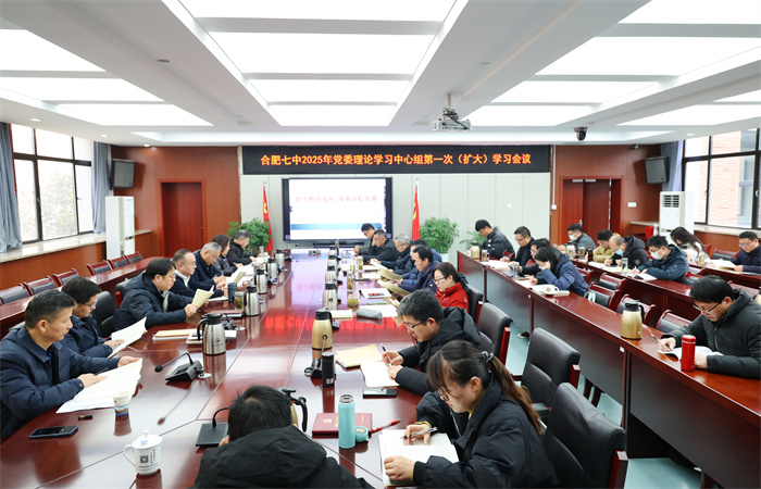 合肥七中黨委開展2025年第一次中心組理論學習(圖1)