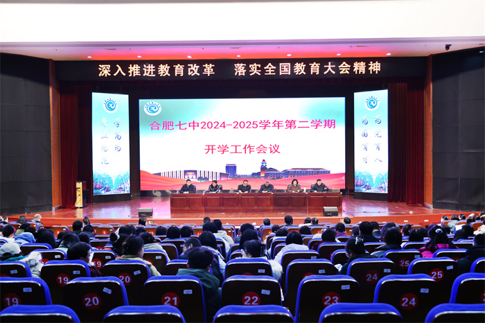 合肥七中召開2024 - 2025 學(xué)年第二學(xué)期開學(xué)工作會(huì)議(圖1)