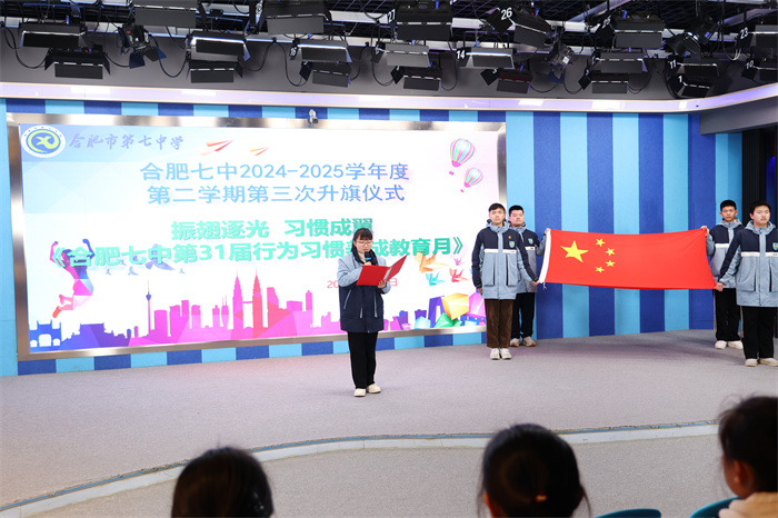 合肥七中舉行2024-2025學(xué)期第二學(xué)期第三次升旗儀式暨行為習(xí)慣養(yǎng)成教育月啟動儀式(圖6) 合肥七中舉行2024-2025學(xué)期第二學(xué)期第三次升旗儀式暨行為習(xí)慣養(yǎng)成教育月啟動儀式(圖6)