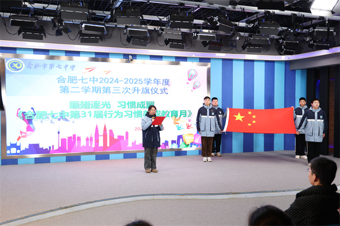合肥七中舉行2024-2025學(xué)期第二學(xué)期第三次升旗儀式暨行為習(xí)慣養(yǎng)成教育月啟動儀式(圖1) 合肥七中舉行2024-2025學(xué)期第二學(xué)期第三次升旗儀式暨行為習(xí)慣養(yǎng)成教育月啟動儀式(圖1)