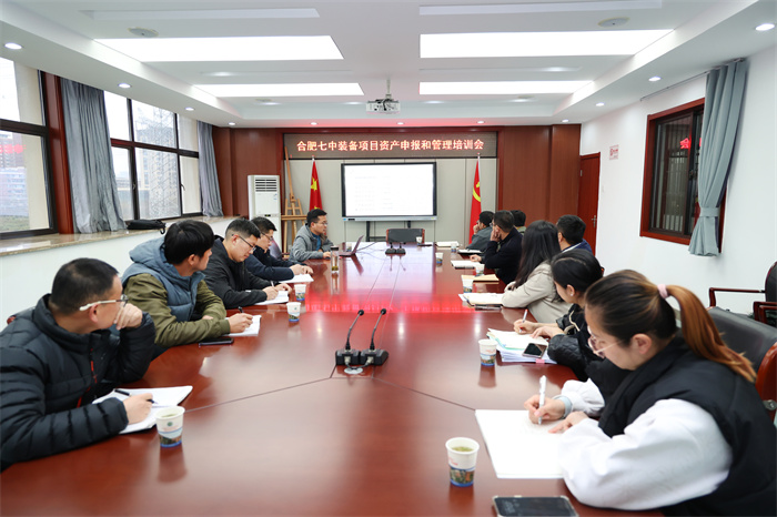 合肥七中舉辦裝備項目資產申報和管理培訓會(圖1)