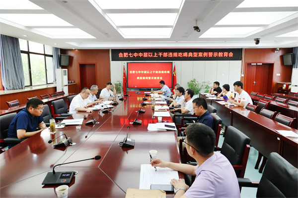 合肥七中召開違規(guī)吃喝嚴(yán)重違反中央八項(xiàng)規(guī)定精神典型問(wèn)題通報(bào)會(huì)(圖1)