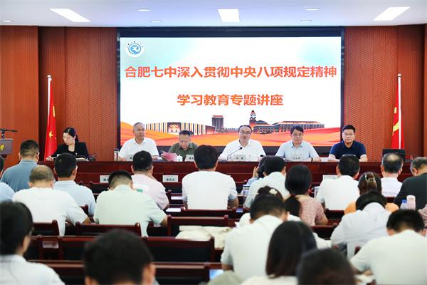 合肥七中召開全體黨員大會暨深入貫徹中央八項規(guī)定精神學習教育講座(圖1)