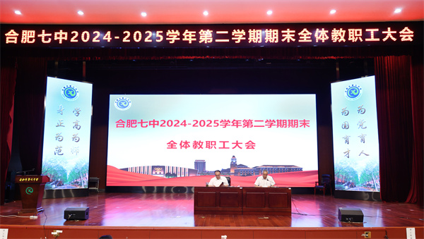 合肥七中召開2024-2025學年第二學期期末全體教職工大會(圖1)