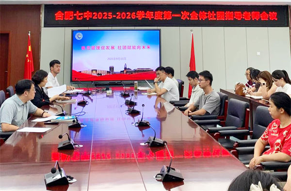 規(guī)范·提質(zhì)·賦能：合肥七中聚力社團建設(shè)新征程(圖3)