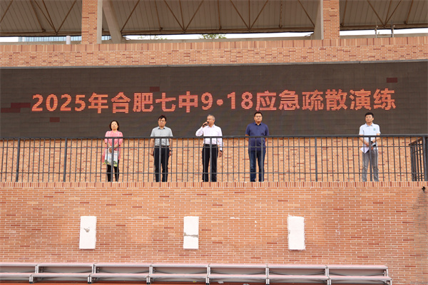 合肥七中順利開展2025年“9·18”應(yīng)急疏散演練(圖5)