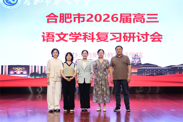 合肥市2026屆高三語文復(fù)習(xí)研討會(huì)在合肥七中成功舉辦(圖7)
