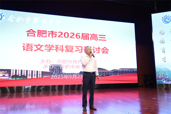 合肥市2026屆高三語文復(fù)習(xí)研討會(huì)在合肥七中成功舉辦(圖3)