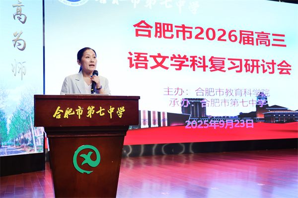 合肥市2026屆高三語文復(fù)習(xí)研討會(huì)在合肥七中成功舉辦(圖6)