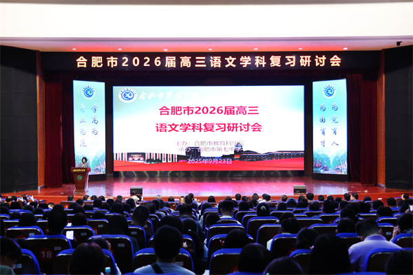 合肥市2026屆高三語文復(fù)習(xí)研討會(huì)在合肥七中成功舉辦(圖1)