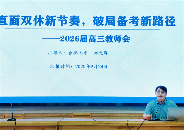 合肥七中高三年級(jí)召開階段性學(xué)情分析會(huì)(圖3)