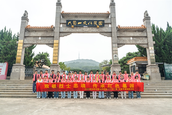 合肥七中“王慶平班”大蜀山烈士陵園祭掃活動(dòng)紀(jì)實(shí)(圖1)