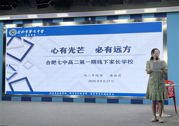 合肥七中高二年級(jí)第一次家長(zhǎng)學(xué)校開(kāi)課(圖1)