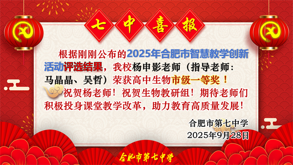 合肥七中青年教師在智慧課堂創(chuàng)新大賽中斬獲佳績(jī)(圖2)