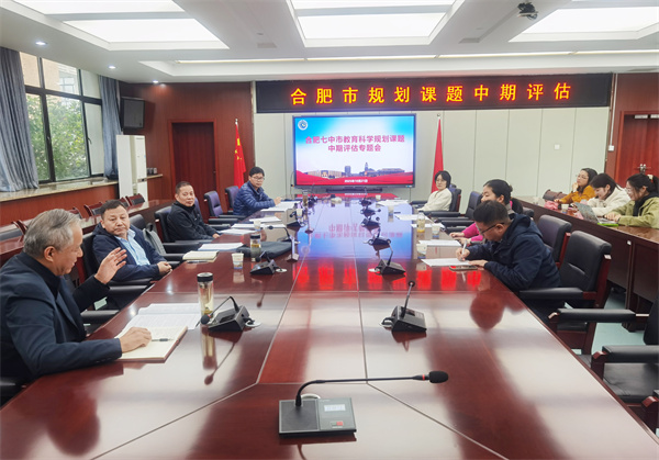 合肥七中市級(jí)規(guī)劃課題中期評(píng)估紀(jì)實(shí)(二)(圖1) 合肥七中市級(jí)規(guī)劃課題中期評(píng)估紀(jì)實(shí)(二)(圖1)