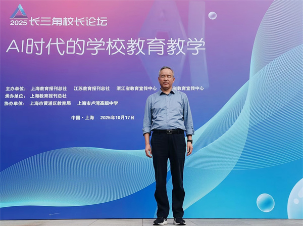 合肥七中校長梁昌波赴滬參加2025年長三角校長論壇(圖1) 合肥七中校長梁昌波赴滬參加2025年長三角校長論壇(圖1)