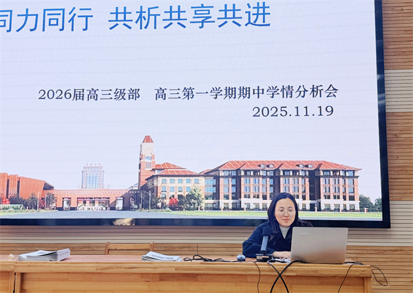 合肥七中高三年級召開期中學(xué)情分析會(圖2)