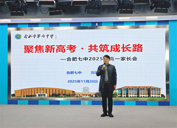 同心架“橋”：合肥七中高一年級家長學校如期開展(圖2)