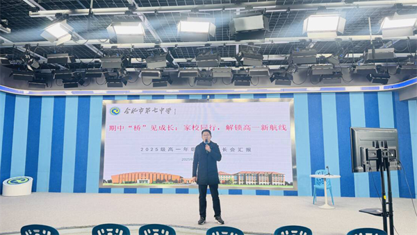 同心架“橋”：合肥七中高一年級家長學校如期開展(圖3)