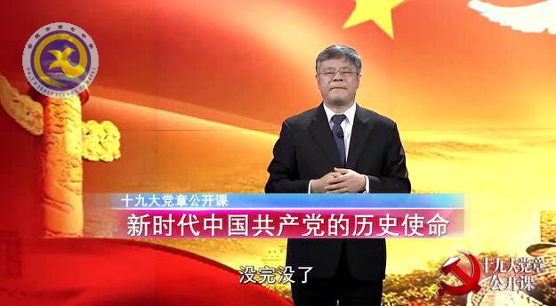 十九大黨章公開課  第六講：新時代中國共產(chǎn)黨的歷史使命(圖1)