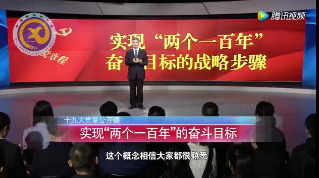 十九大黨章公開(kāi)課 第八講:實(shí)現(xiàn)“兩個(gè)一百年”的奮斗目標(biāo)(圖1)