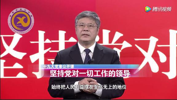 十九大黨章公開課  第十四講：堅持黨對一切工作的領導(圖1)