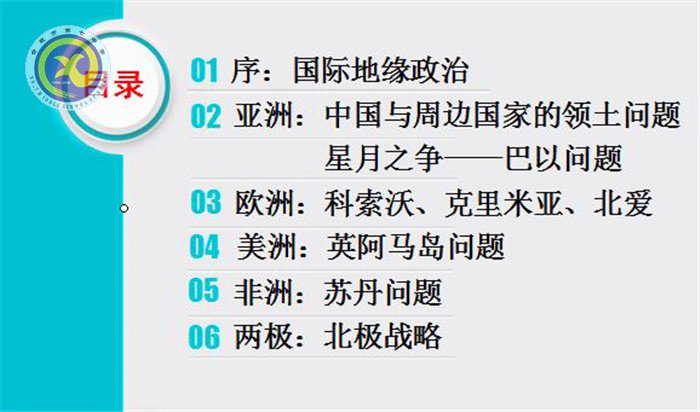 合肥七中2018年校本課程巡展——周宗俊老師的《現(xiàn)代國(guó)際關(guān)系中的TNT—國(guó)際地緣政治中的領(lǐng)土問(wèn)題》(圖1)