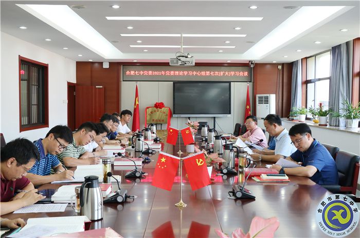 辦公室：合肥七中黨委開(kāi)展2021年第七次中心組理論學(xué)習(xí)(圖1)