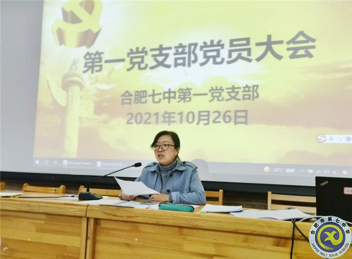 合肥七中第一黨支部支部黨員大會順利召開(圖1)