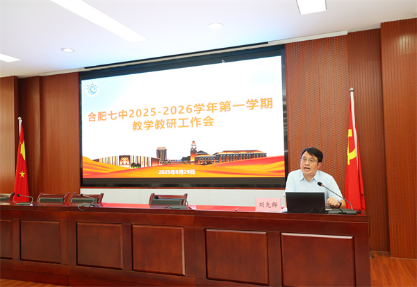 合肥七中舉行新學(xué)期教學(xué)教研工作會(圖2) 合肥七中舉行新學(xué)期教學(xué)教研工作會(圖2)