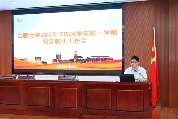 合肥七中舉行新學(xué)期教學(xué)教研工作會(圖5) 合肥七中舉行新學(xué)期教學(xué)教研工作會(圖5)