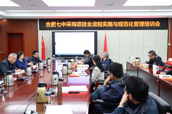 合肥七中舉辦采購(gòu)項(xiàng)目全流程實(shí)施與規(guī)范化管理專題培訓(xùn)會(huì).jpg