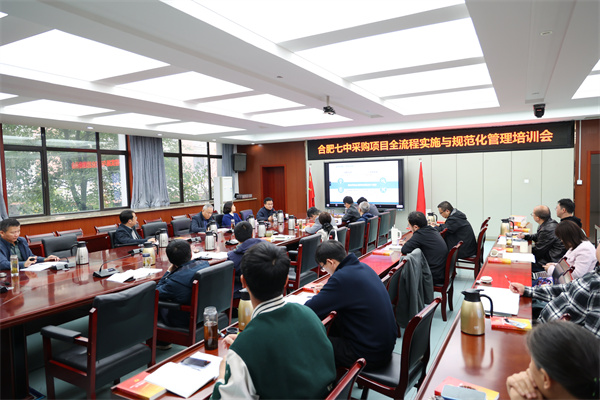 合肥七中采購(gòu)項(xiàng)目規(guī)范化培訓(xùn)會(huì)2.jpg