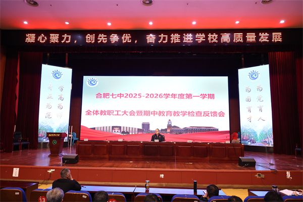 合肥七中召開2025-2026學年度第一學期期中全體教職工大會(圖1)